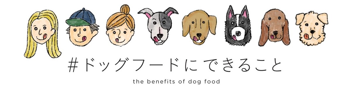 #ドッグフードにできること