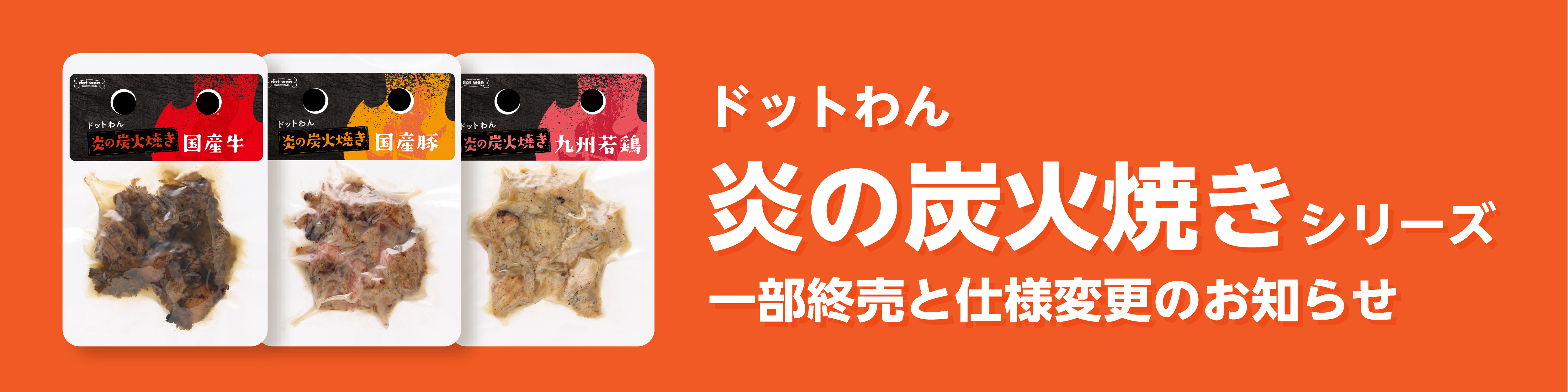 炭火焼き終売バナー-12.jpg