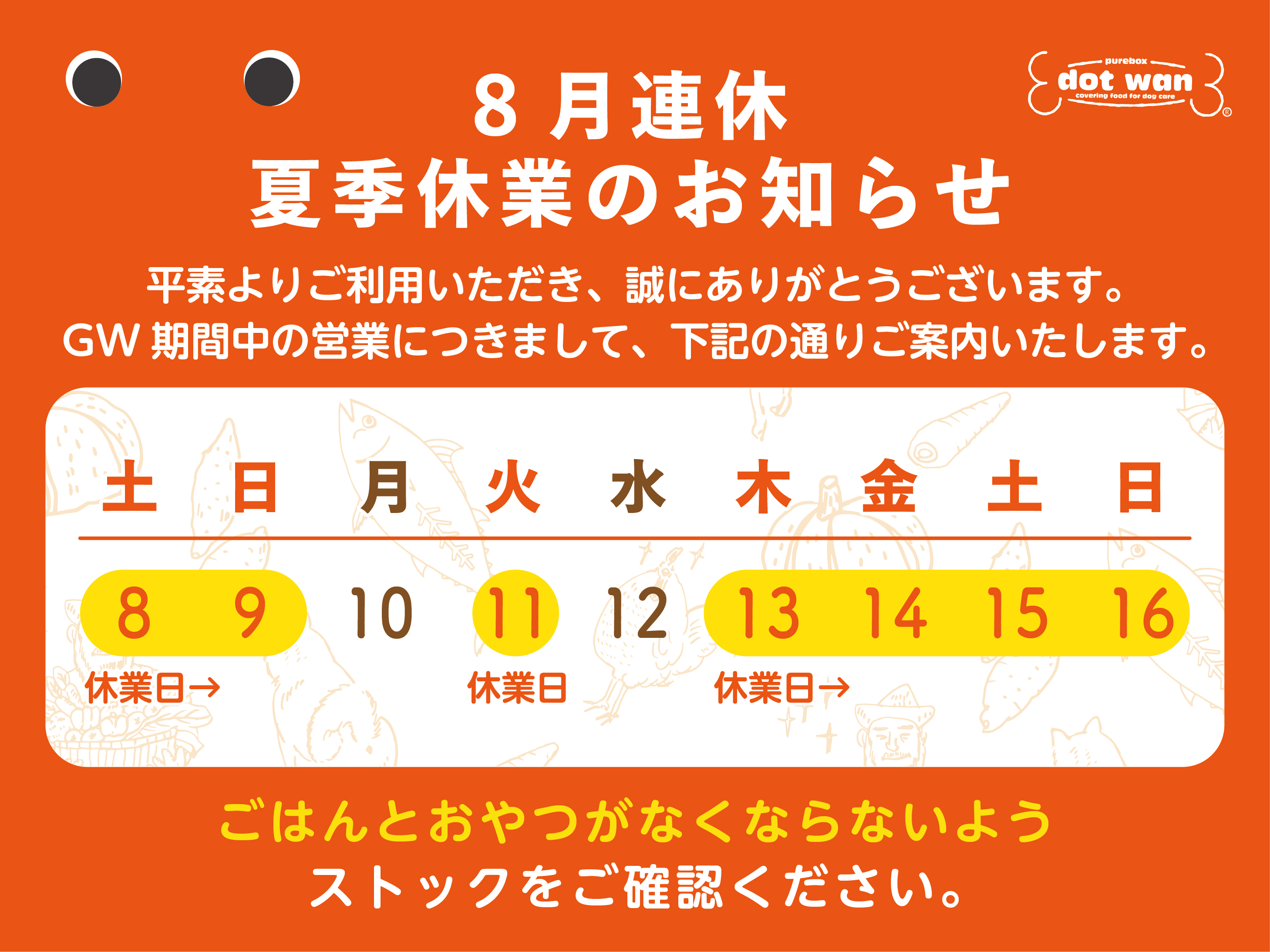 8月休業お知らせ