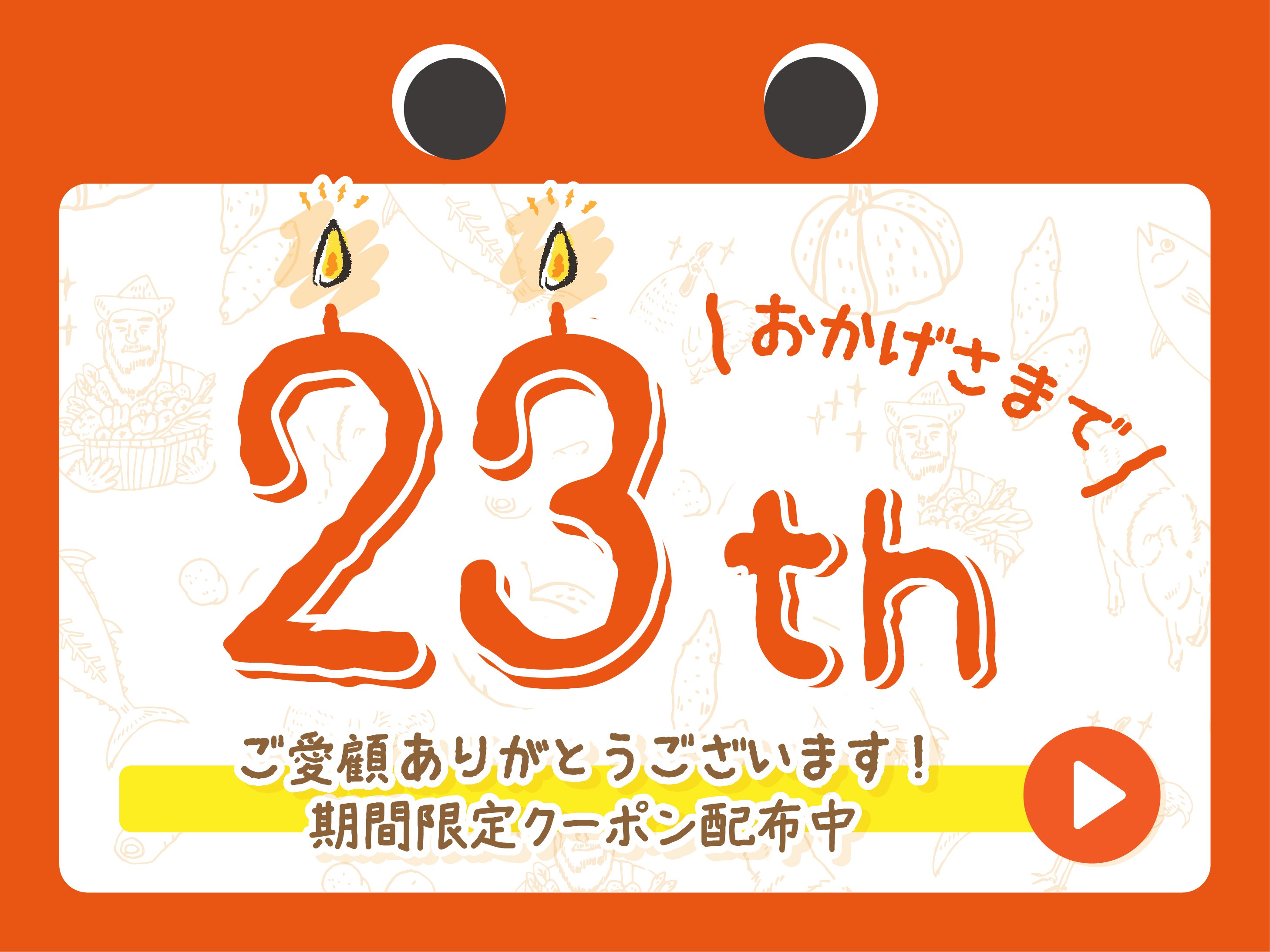 23周年