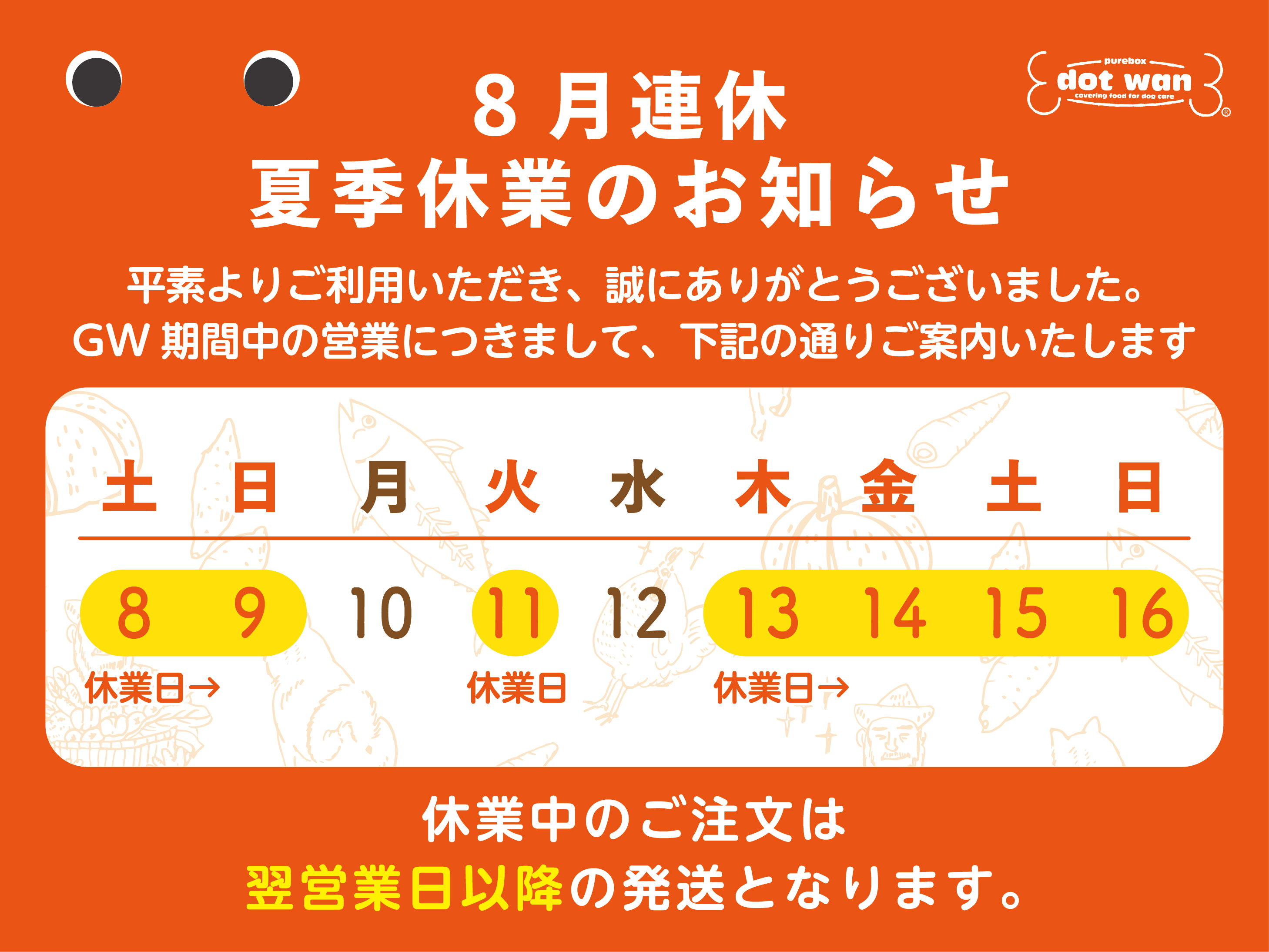８月休業お知らせ