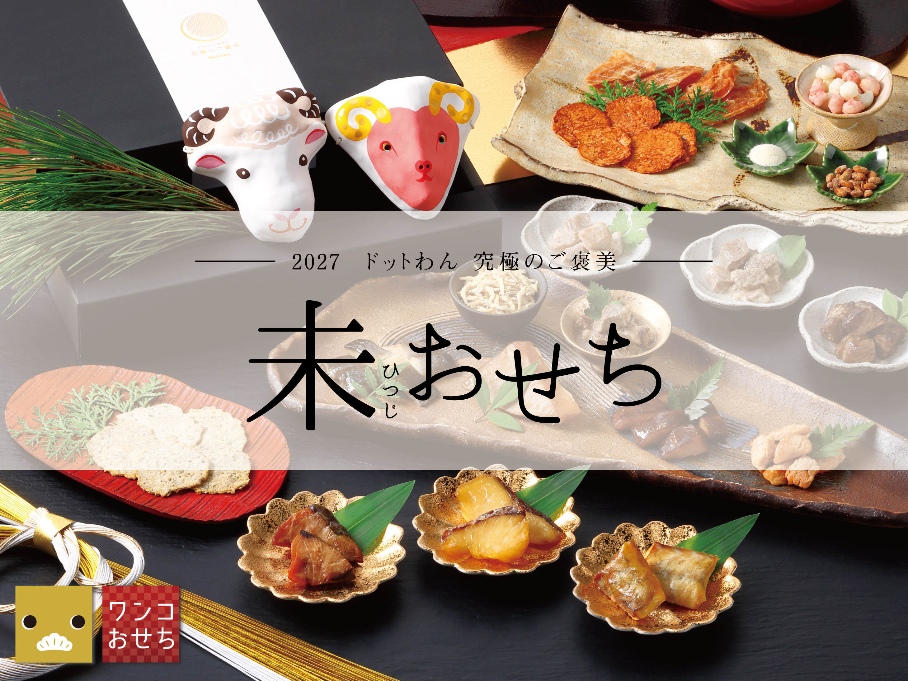 おせち