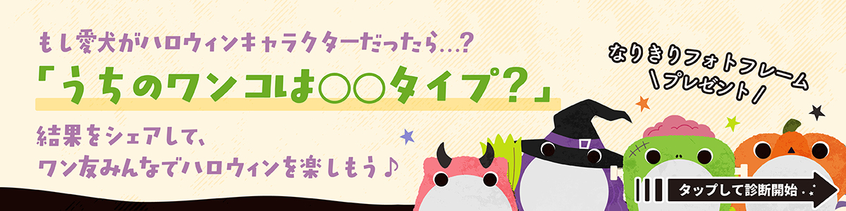 「うちのワンコは〇〇タイプ？」
