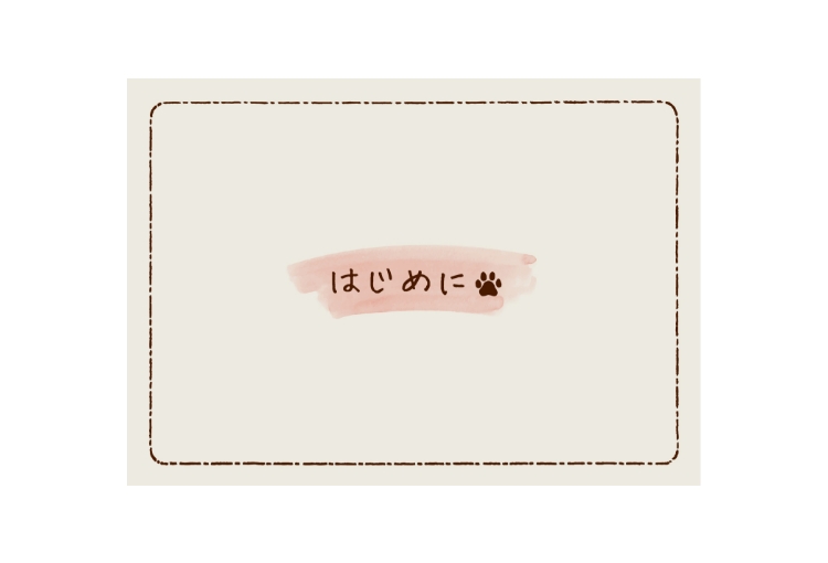 はじめに🐾