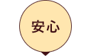 安心