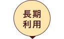 長期利用