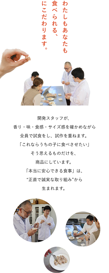 わたしもあなたも食べられる、にこだわります。