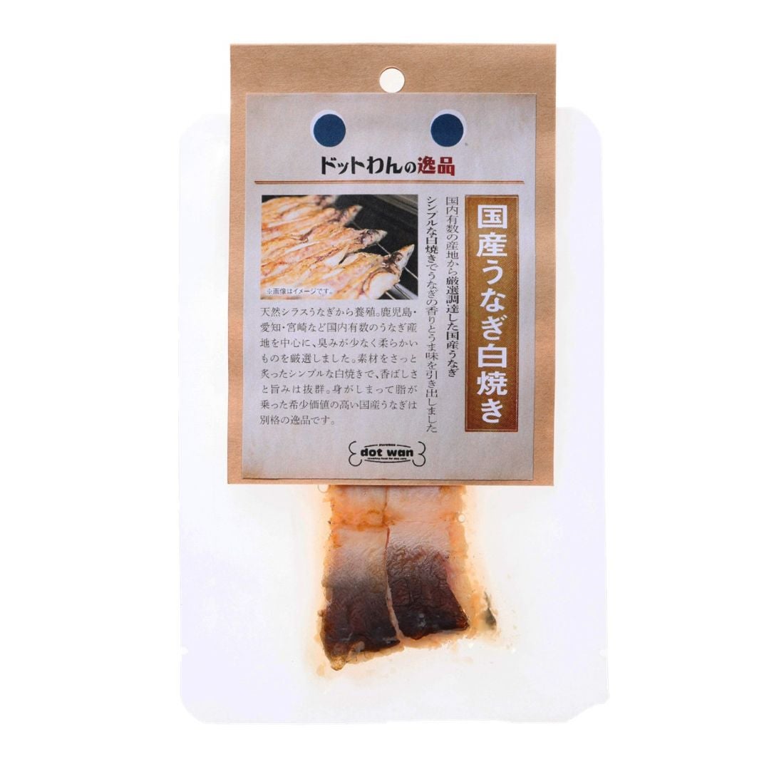 ドットわんの逸品 国産うなぎ白焼きの通販｜自然食ドッグフードなら