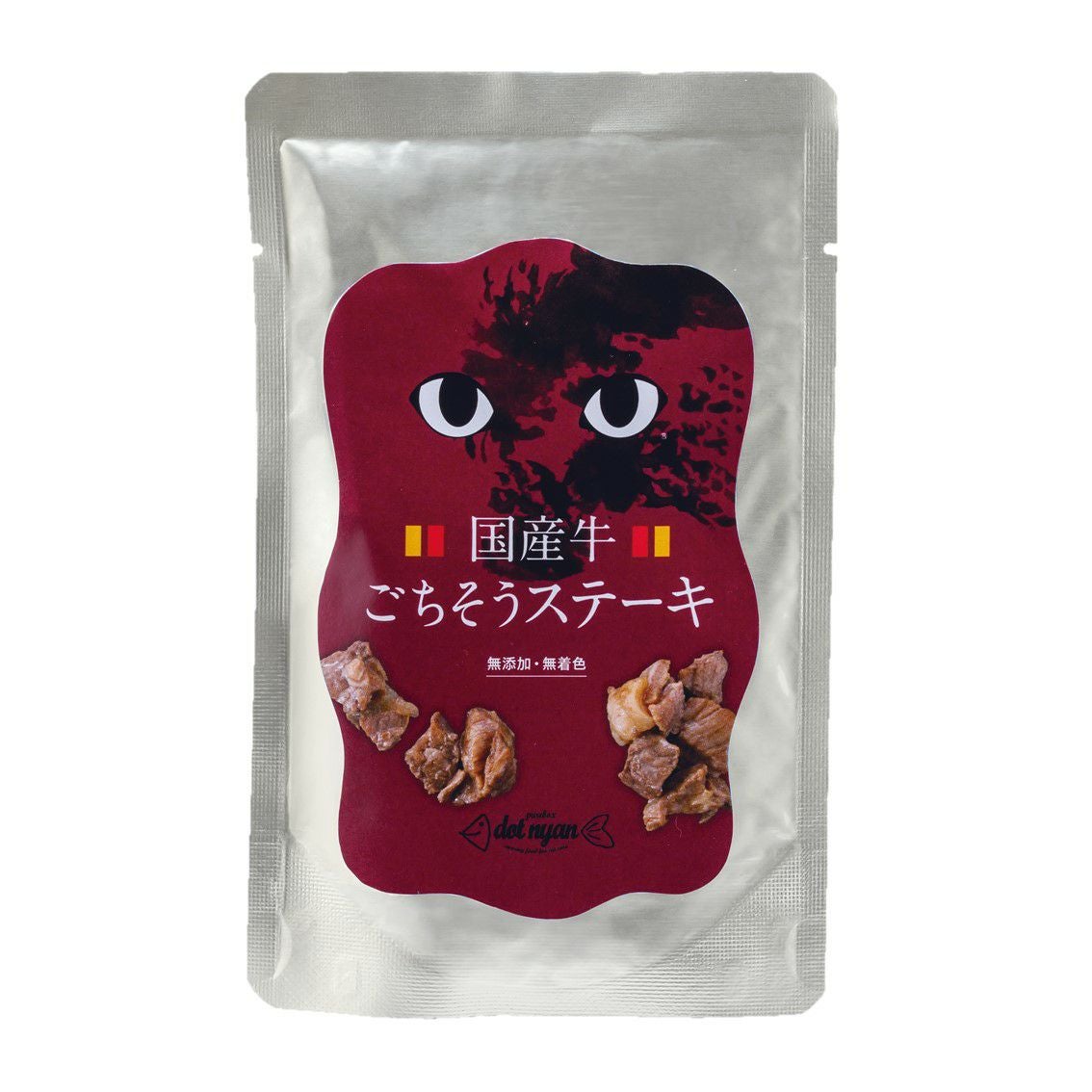 ドットにゃん国産牛ステーキ｜無添加の自然食ドッグフード｜ドットわん