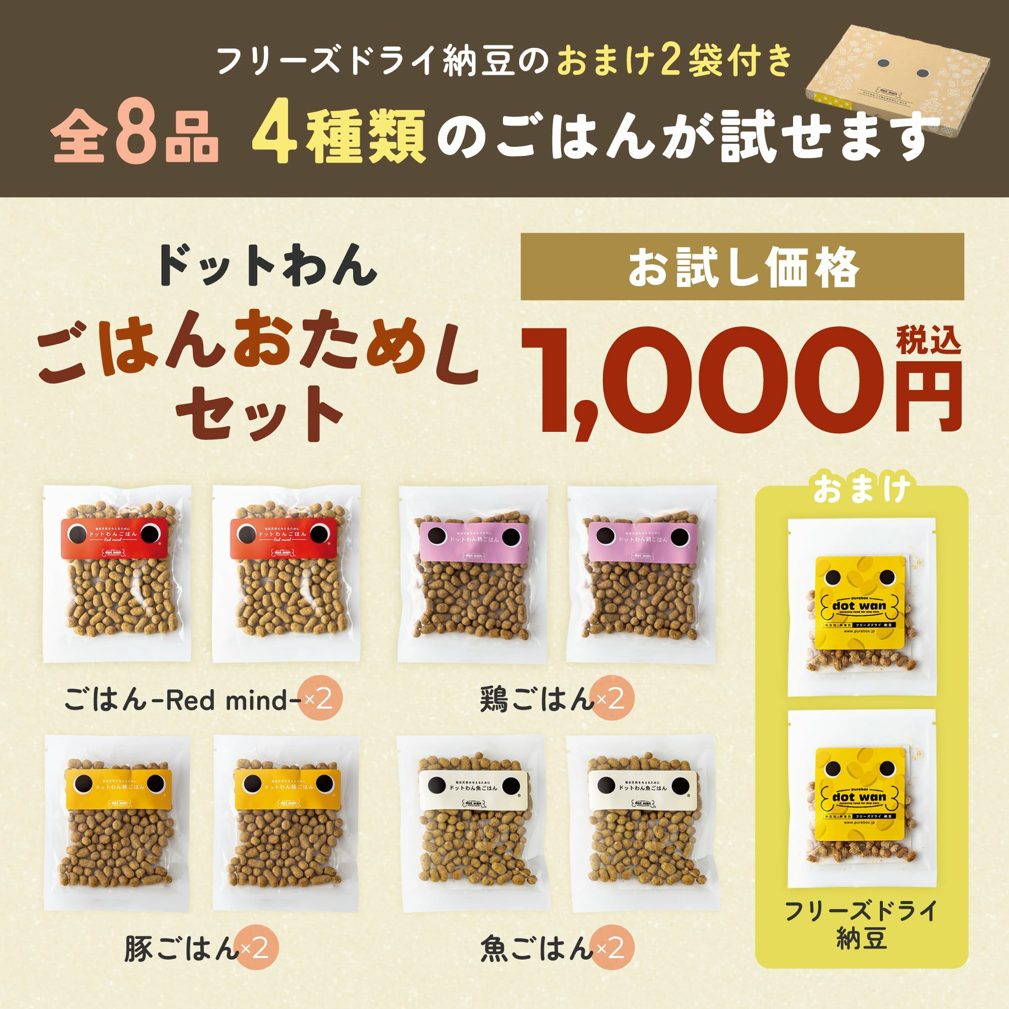 ごはんおためしセット｜ドッグフードの初回お試しはドットわん｜公式