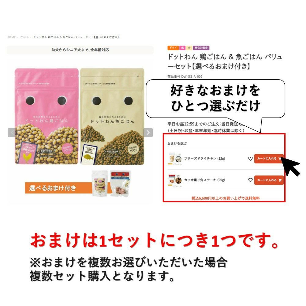 ドットわん 鶏ごはん & 魚ごはん バリューセット【選べるおまけ付き】