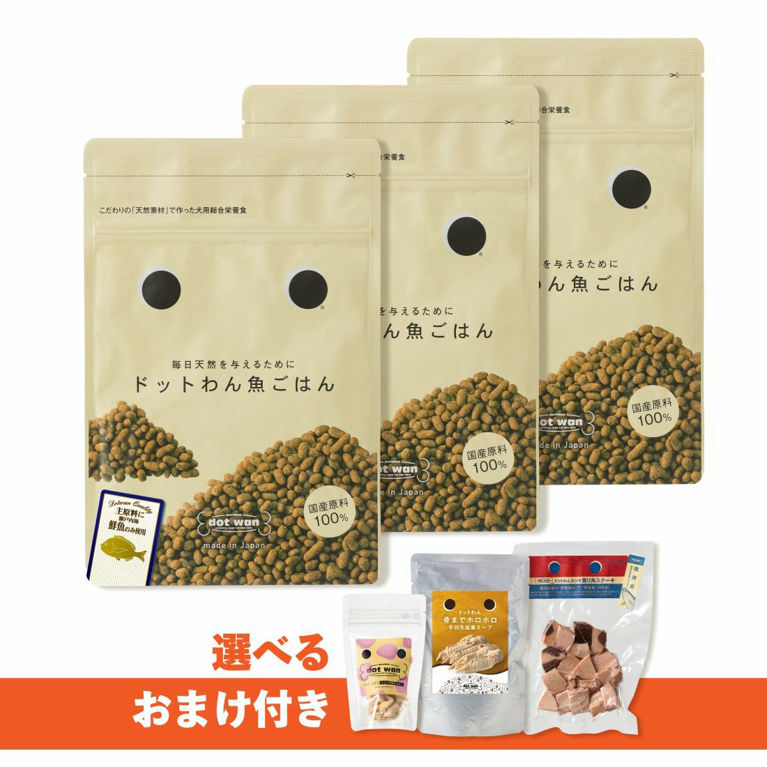 ドットわん公式｜魚ごはん3個パック特別セット！おまけ付き