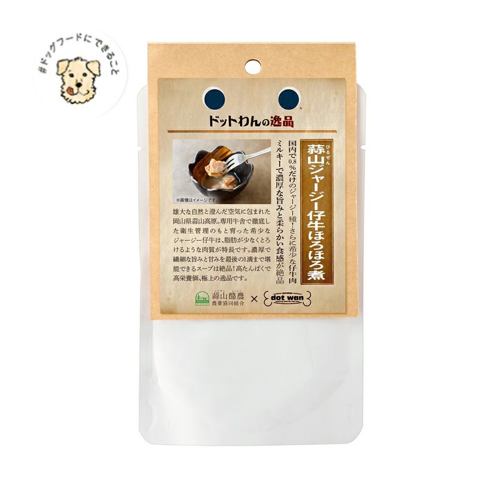 ドットわんの逸品 蒜山ジャージー仔牛ほろほろ煮の通販｜自然食