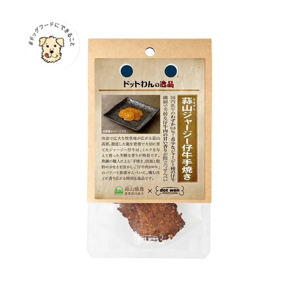 ドットわんの逸品 蒜山ジャージー仔牛手焼きの通販｜自然食