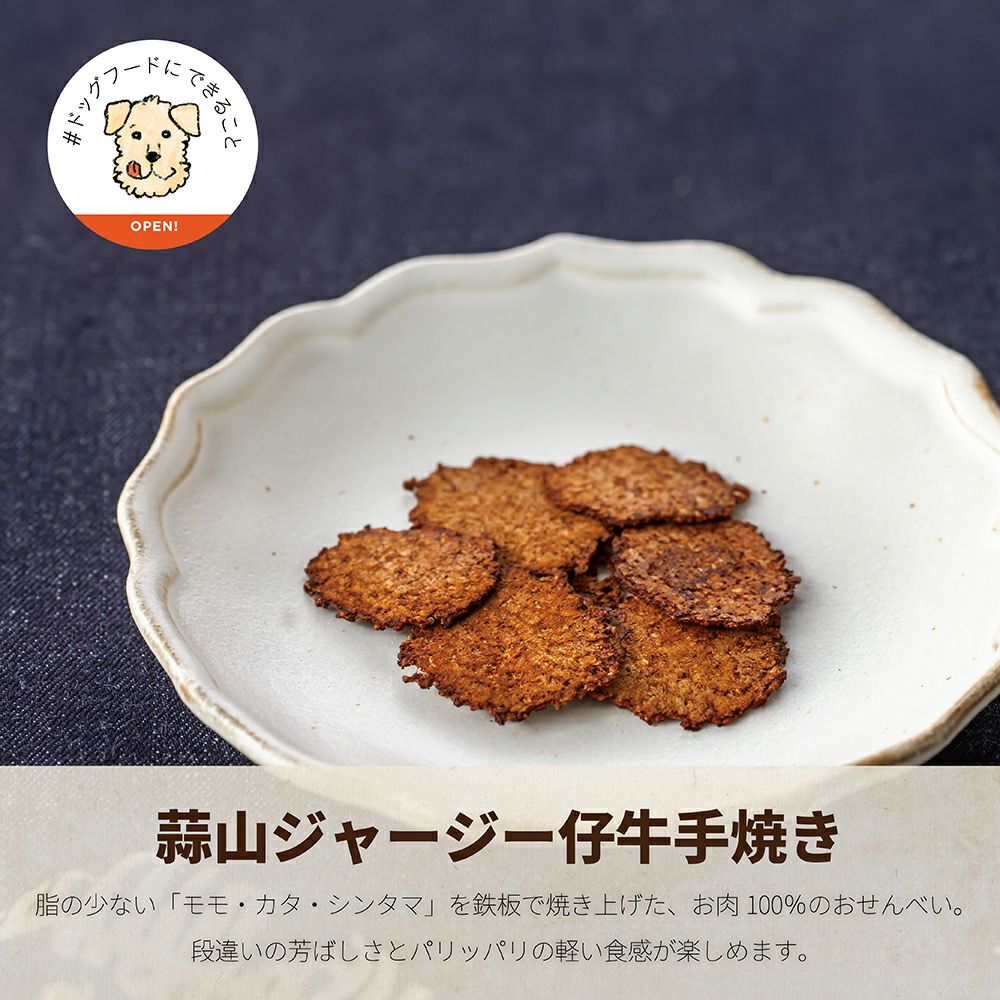 ドットわん 蒜山ジャージー仔牛セットの通販｜自然食ドッグフードなら