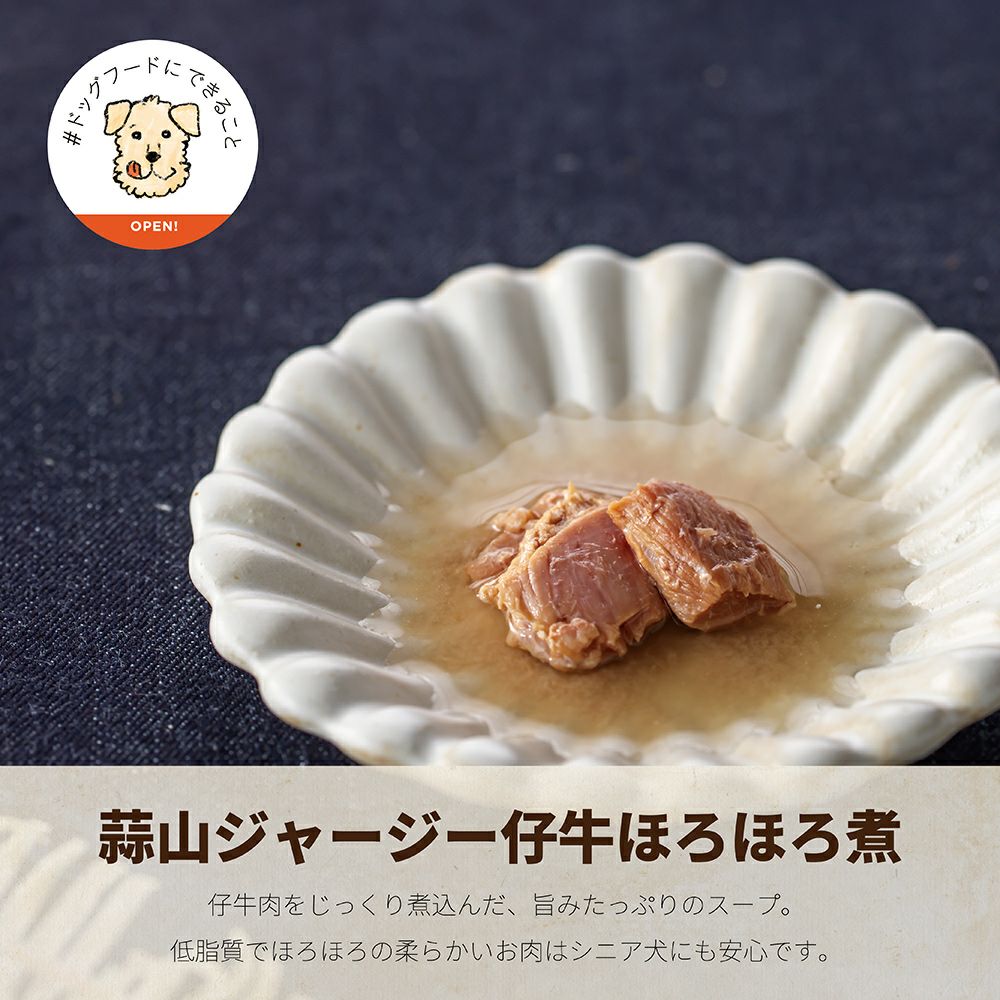 ドットわん 蒜山ジャージー仔牛セットの通販｜自然食ドッグフードなら