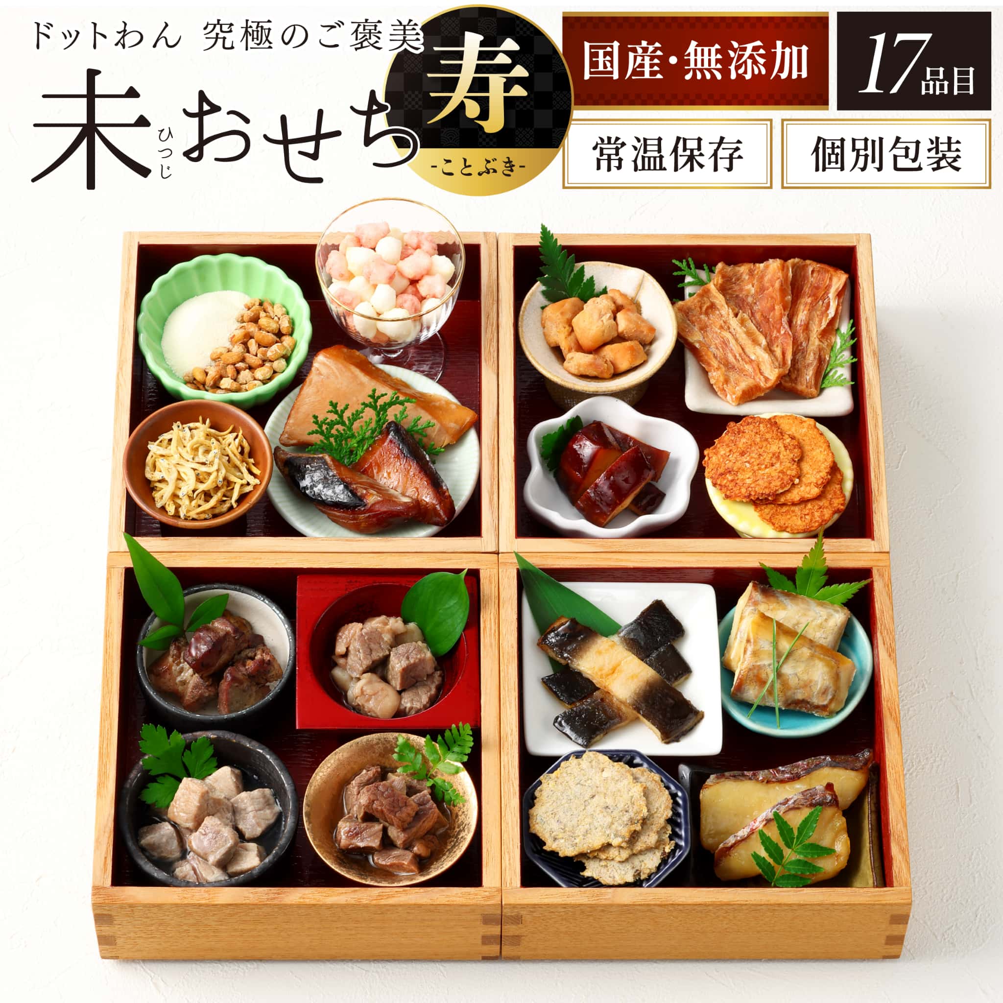 【予約】ドットわん究極のご褒美 未おせち -寿-