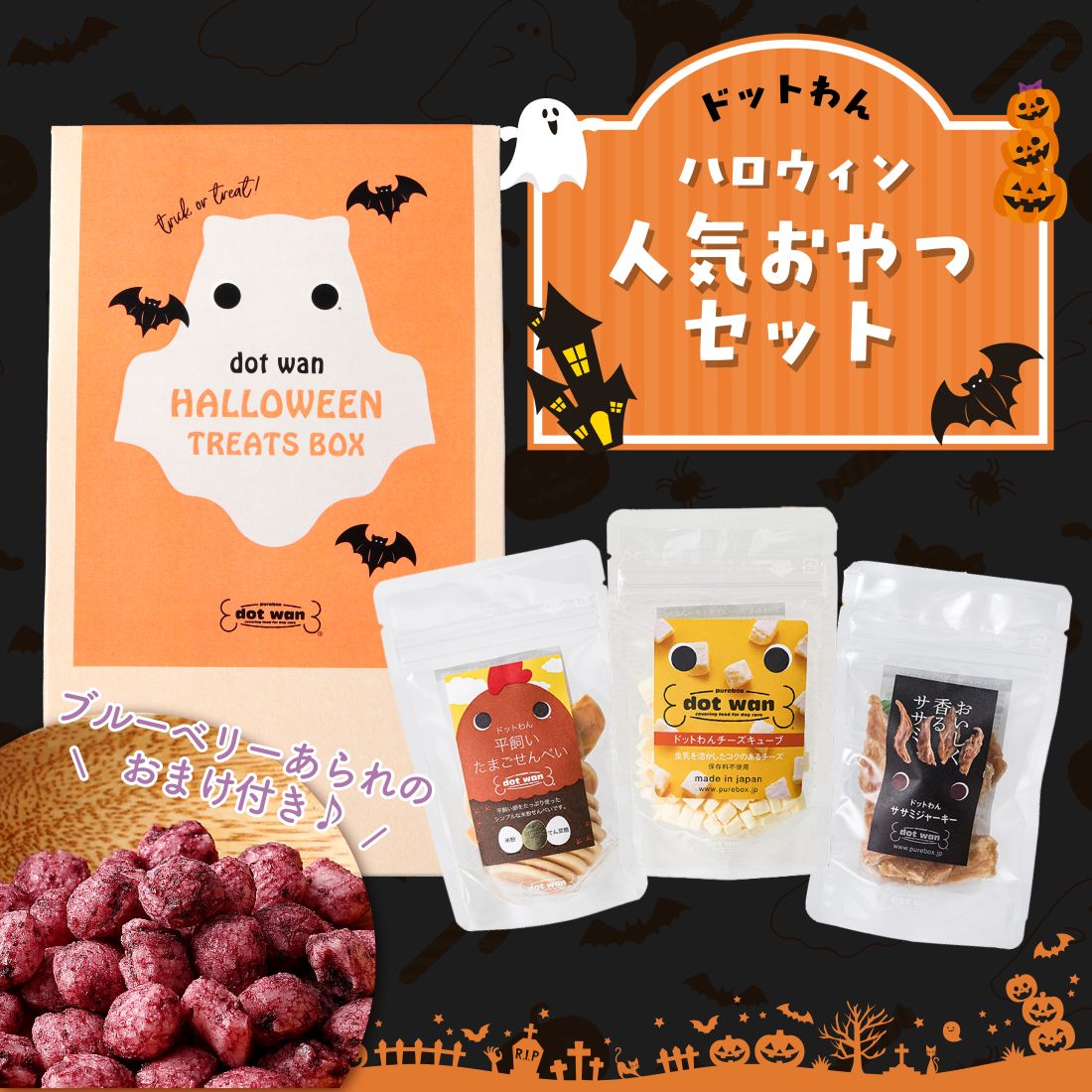 ドットわんハロウィン2026 人気おやつセット
