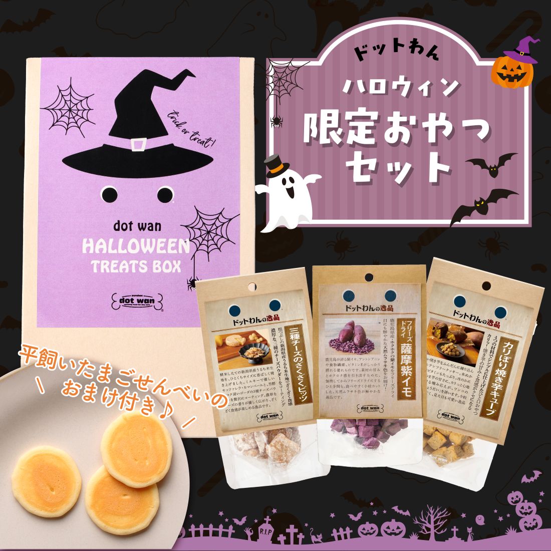 ドットわんハロウィン2026 限定おやつセット