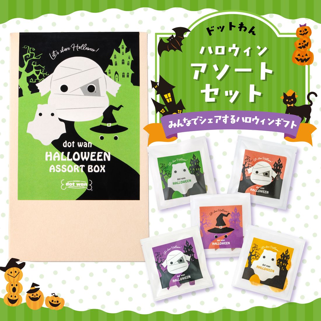 ドットわんハロウィン2026 アソートセット